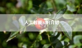 人工智能AI的介绍