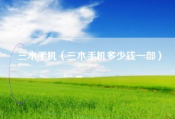 三木手机（三木手机多少钱一部）