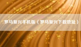 罗马复兴手机版（罗马复兴下载地址）