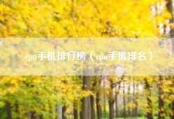 cpu手机排行榜（cpu手机排名）