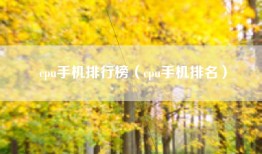 cpu手机排行榜（cpu手机排名）