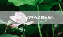 信息流广告的特点及投放技巧