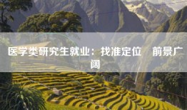 医学类研究生就业：找准定位　前景广阔