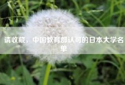 请收藏，中国教育部认可的日本大学名单