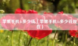 苹果手机4s多少钱（苹果手机4s多少钱现在）