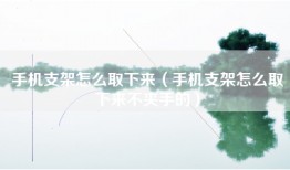手机支架怎么取下来（手机支架怎么取下来不夹手的）