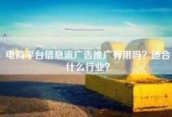 电商平台信息流广告推广有用吗？适合什么行业？