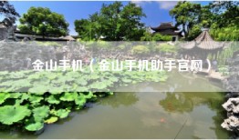 金山手机（金山手机助手官网）