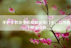 手把手教你手机模拟加密门卡，切勿用于非法途径