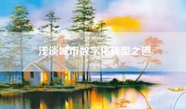 浅谈城市数字化转型之道
