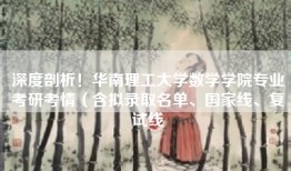 深度剖析！华南理工大学数学学院专业考研考情（含拟录取名单、国家线、复试线