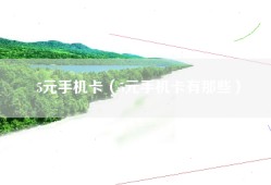 5元手机卡（5元手机卡有那些）