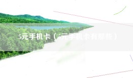 5元手机卡（5元手机卡有那些）
