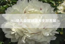 2016幼儿益智谜语大全附答案