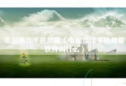 电脑操作手机屏幕（电脑操作手机屏幕软件叫什么）