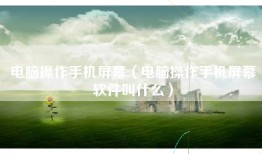 电脑操作手机屏幕（电脑操作手机屏幕软件叫什么）