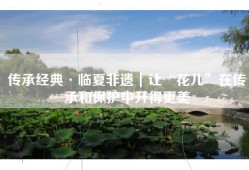 传承经典·临夏非遗｜让“花儿”在传承和保护中开得更美