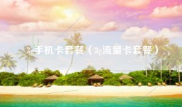 3g手机卡套餐（3g流量卡套餐）