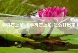 手机右上角e（手机右上角e怎么打出来）