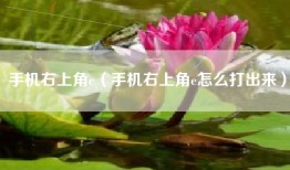 手机右上角e（手机右上角e怎么打出来）
