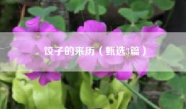 饺子的来历（甄选3篇）