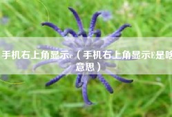 手机右上角显示e（手机右上角显示E是啥意思）
