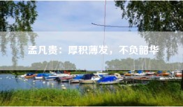 孟凡贵：厚积薄发，不负韶华