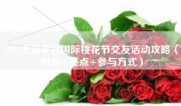 2025北京平谷国际桃花节交友活动攻略（时间+亮点+参与方式）