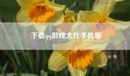下载qq游戏大厅手机版