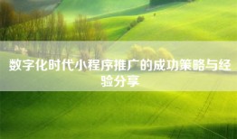 数字化时代小程序推广的成功策略与经验分享