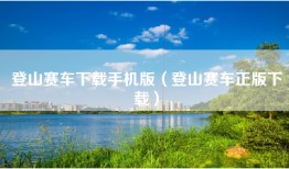 登山赛车下载手机版（登山赛车正版下载）