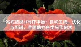 一站式智能AI写作平台：自动生成、优化与纠错，全面助力各类写作需求