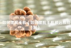 如何摆脱手机（如何摆脱手机被远程控制）