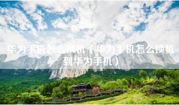 华为手机怎么换机（华为手机怎么换机到华为手机）