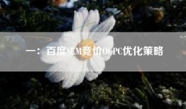 一：百度SEM竞价OCPC优化策略