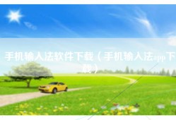 手机输入法软件下载（手机输入法app下载）