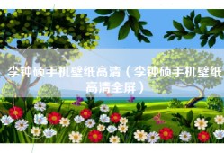 李钟硕手机壁纸高清（李钟硕手机壁纸高清全屏）