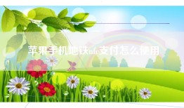 苹果手机地铁nfc支付怎么使用