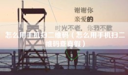 怎么用手机扫二维码（怎么用手机扫二维码查真假）