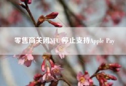 零售商关闭NFC 停止支持Apple Pay