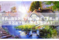 手机qq音乐怎么下载mp3格式（手机qq音乐怎么下载mp3格式发给别人）