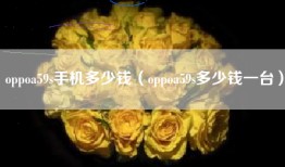 oppoa59s手机多少钱（oppoa59s多少钱一台）