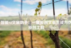 智能AI文案助手：一键原创文章生成与伪原创工具