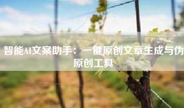 智能AI文案助手：一键原创文章生成与伪原创工具