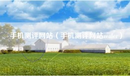 手机测评网站（手机测评网站zealer）