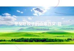 冬至吃饺子的由来作文5篇