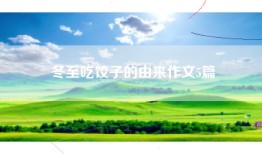 冬至吃饺子的由来作文5篇