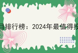 年轻人创业项目排行榜：2024年最值得投资的10大项目