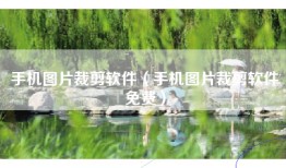 手机图片裁剪软件（手机图片裁剪软件免费）