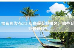 福布斯发布2024年高薪专业排名：哪些专业最赚钱？